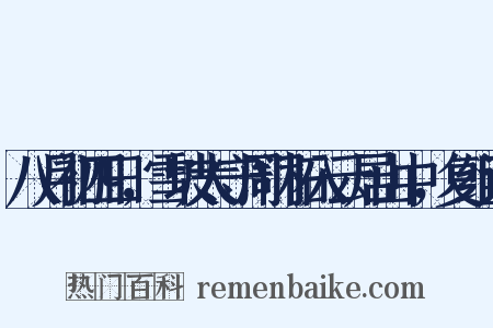 八月初四日，雪坡太守周门柘入云居山中，复组词是什么意思的图片